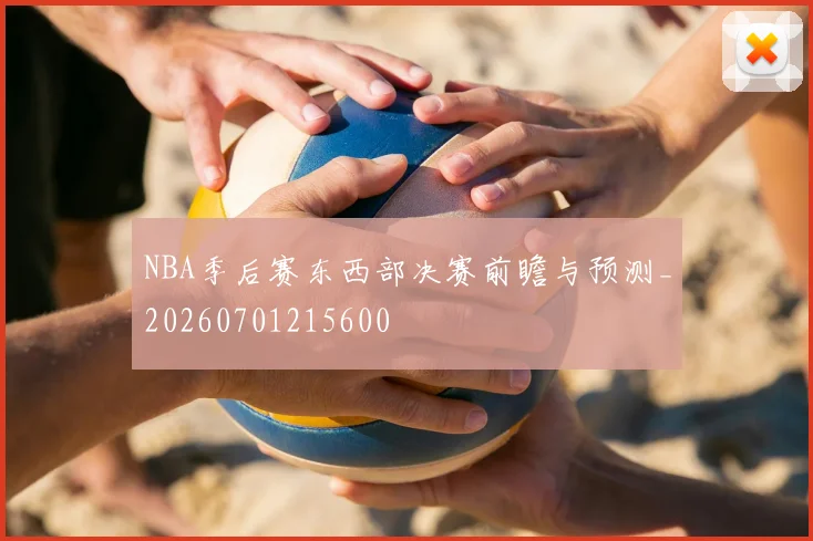 NBA季后赛东西部决赛前瞻与预测_20260701215600