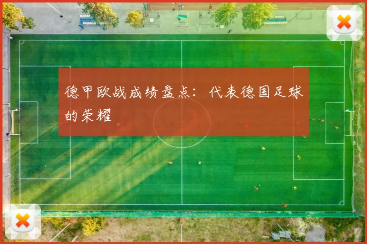 德甲欧战成绩盘点：代表德国足球的荣耀