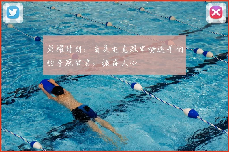 荣耀时刻，南美电竞冠军榜选手们的夺冠宣言，振奋人心