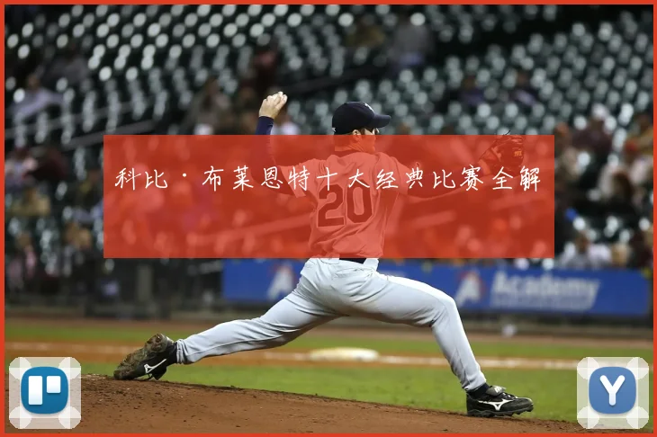 科比·布莱恩特十大经典比赛全解析