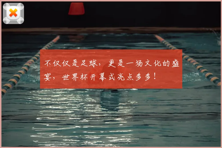 不仅仅是足球，更是一场文化的盛宴，世界杯开幕式亮点多多！