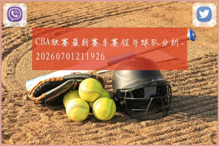 CBA联赛最新赛季赛程与球队分析_20260701211926