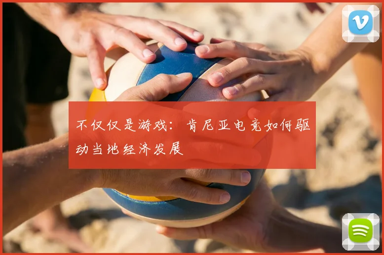 不仅仅是游戏：肯尼亚电竞如何驱动当地经济发展