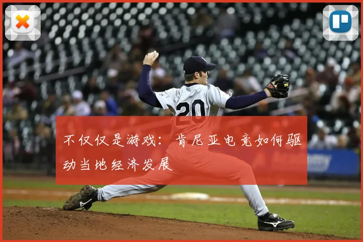 不仅仅是游戏:肯尼亚电竞如何驱动当地经济发展