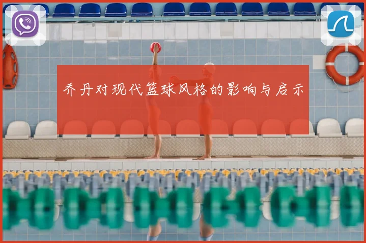 乔丹对现代篮球风格的影响与启示