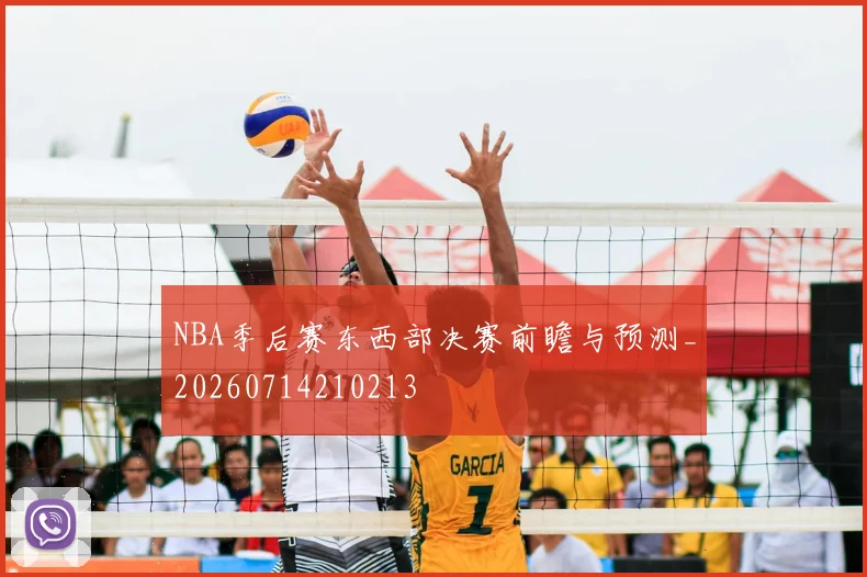 NBA季后赛东西部决赛前瞻与预测_20260714210213