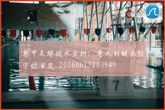 意甲足球战术分析：意大利链式防守的演变_20260617203949