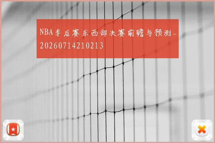 NBA季后赛东西部决赛前瞻与预测_20260714210213