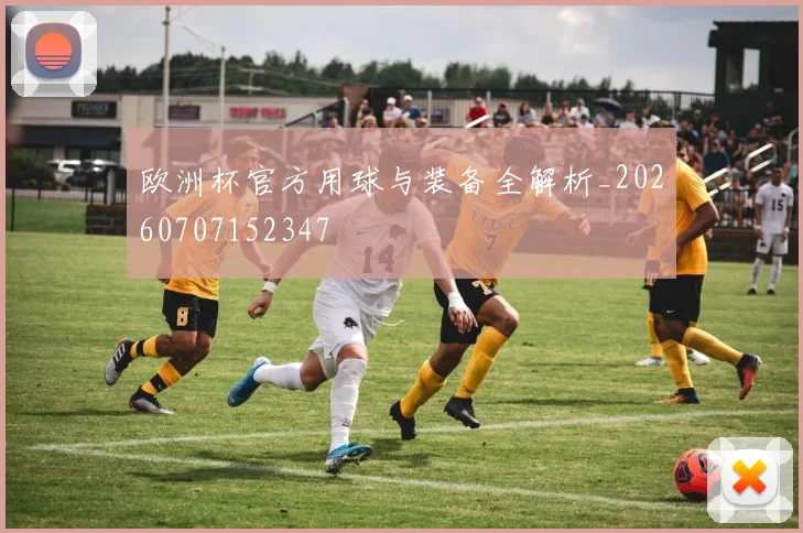 欧洲杯官方用球与装备全解析_20260707152347
