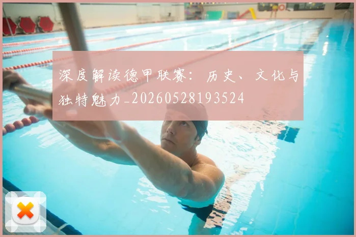 深度解读德甲联赛：历史、文化与独特魅力_20260528193524