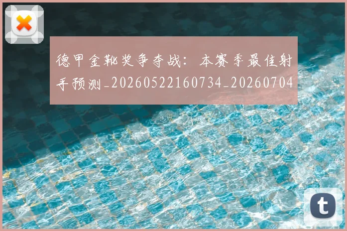 德甲金靴奖争夺战：本赛季最佳射手预测_20260522160734_20260704173813