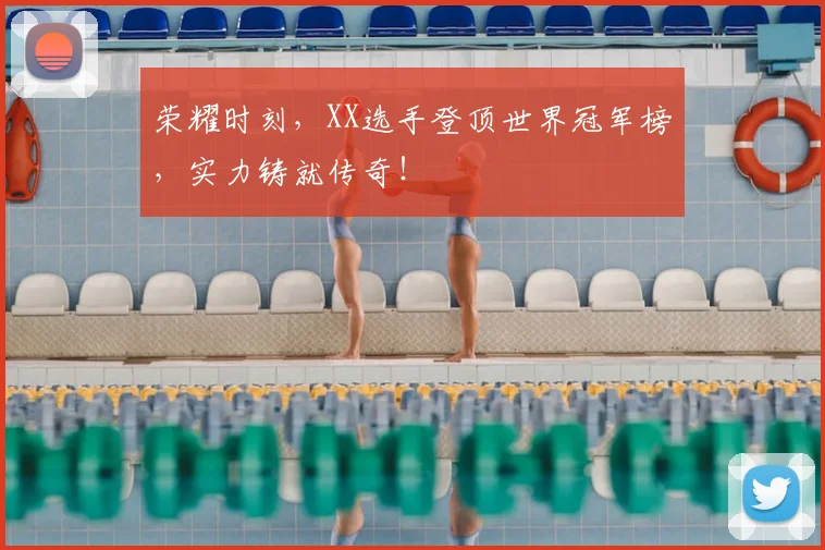 荣耀时刻，XX选手登顶世界冠军榜，实力铸就传奇！