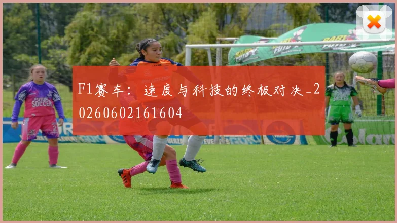 F1赛车：速度与科技的终极对决_20260602161604