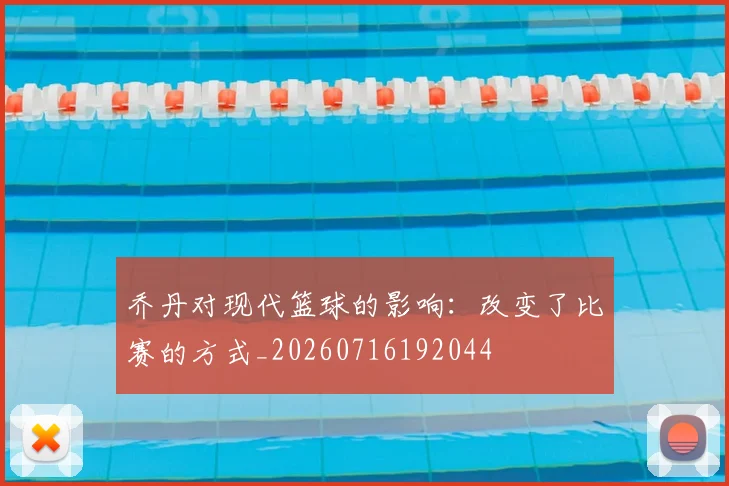 乔丹对现代篮球的影响：改变了比赛的方式_20260716192044