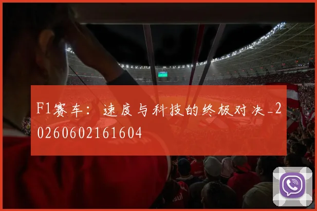 F1赛车：速度与科技的终极对决_20260602161604