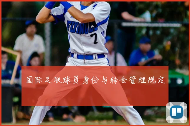 国际足联球员身份与转会管理规定