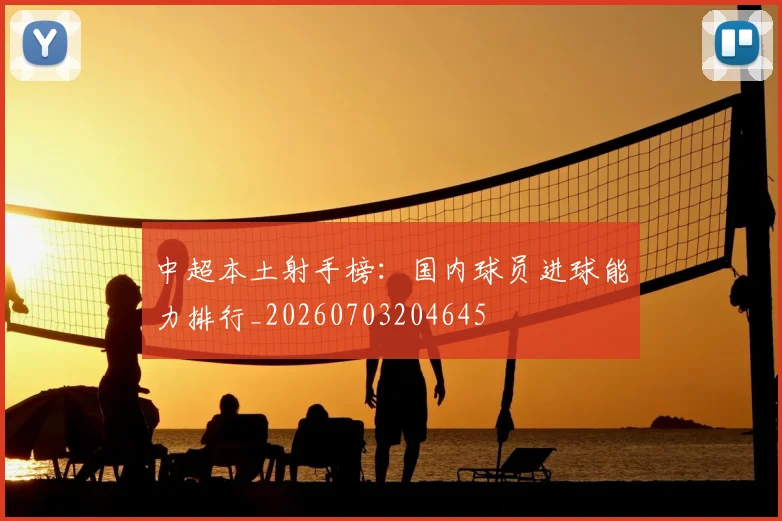 中超本土射手榜：国内球员进球能力排行_20260703204645
