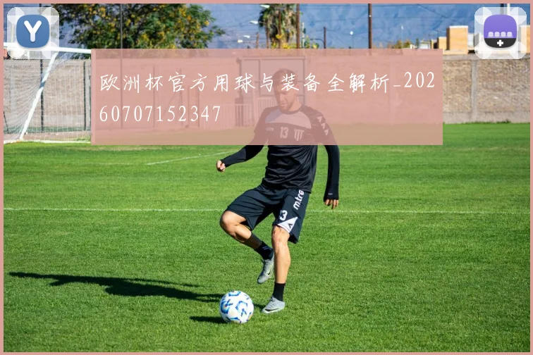 欧洲杯官方用球与装备全解析_20260707152347
