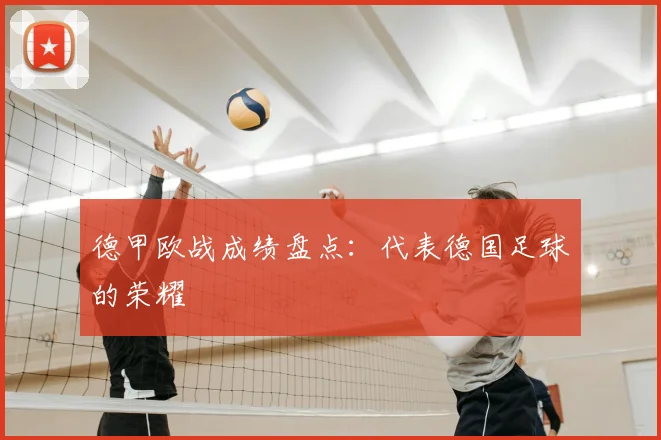 德甲欧战成绩盘点：代表德国足球的荣耀