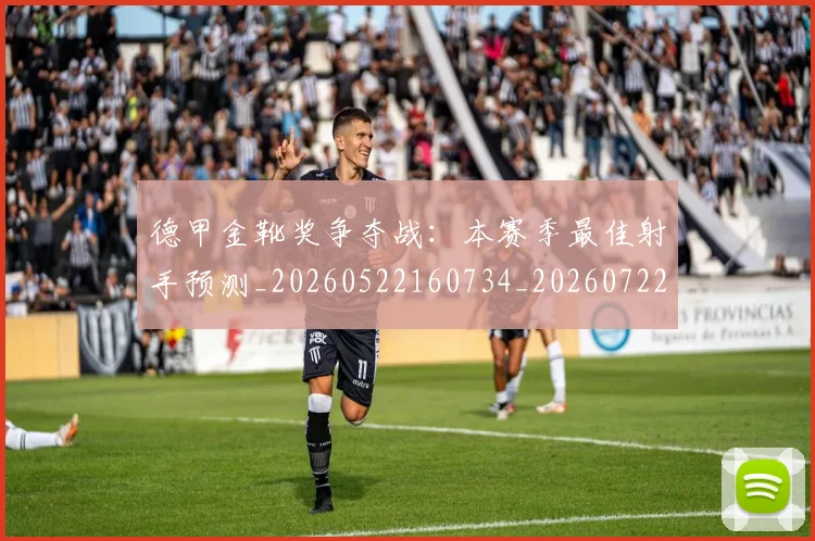 德甲金靴奖争夺战：本赛季最佳射手预测_20260522160734_20260722162837
