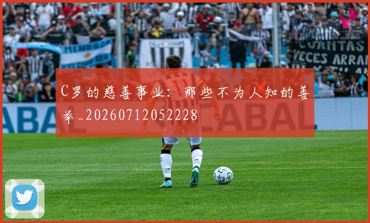C罗的慈善事业：那些不为人知的善举_20260712052228