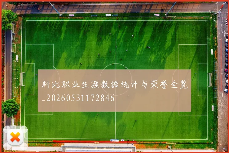 科比职业生涯数据统计与荣誉全览_20260531172846