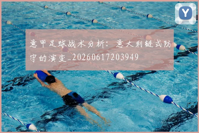 意甲足球战术分析:意大利链式防守的演变_20260617203949
