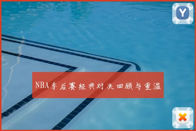 NBA季后赛经典对决回顾与重温