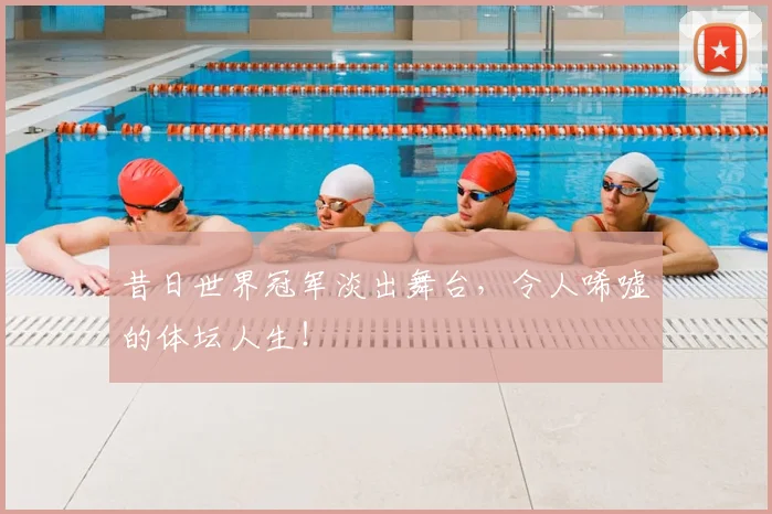昔日世界冠军淡出舞台，令人唏嘘的体坛人生！